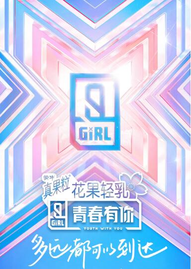 青春有你 第二季封面图