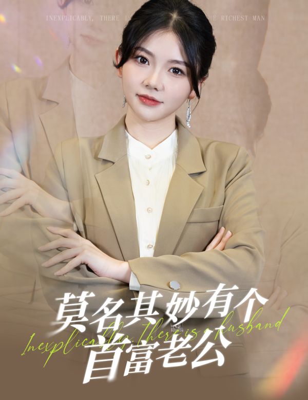 莫名其妙有个首富老公封面图
