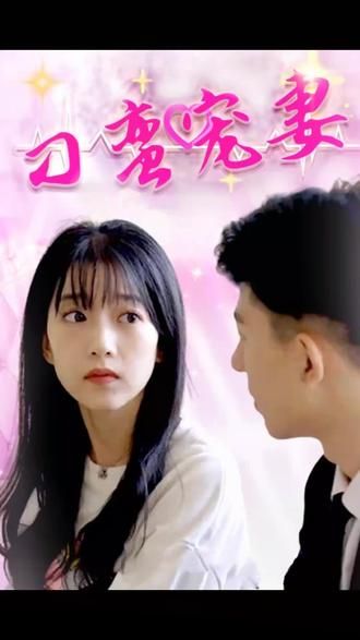 刁蛮宠妻封面图