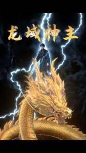 龙域神主封面图