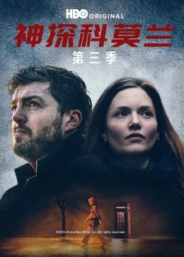 神探科莫兰 第三季封面图