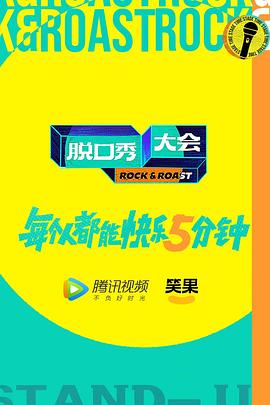 脱口秀大会 第五季 加更版封面图