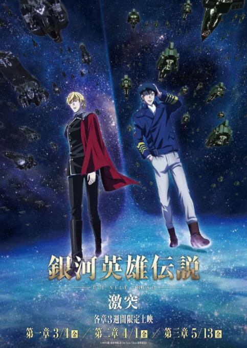 银河英雄传说 Die Neue These 激突封面图