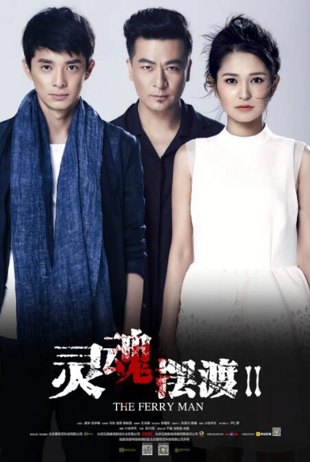 灵魂摆渡2封面图