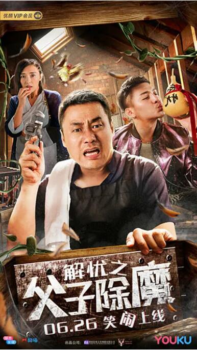 解忧之父子除魔封面图