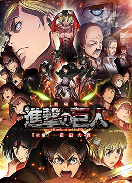 进击的巨人剧场版：后篇·自由之翼封面图