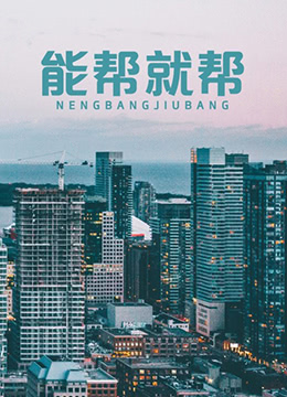 能帮就帮封面图