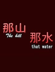 那山那水封面图