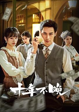 十年不晚 2025封面图