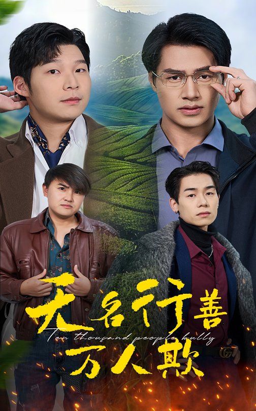 无名行善万人欺封面图