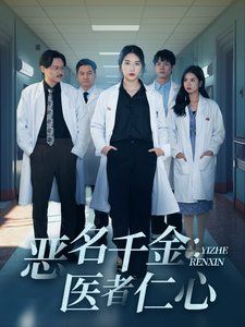 恶名千金医者仁心封面图