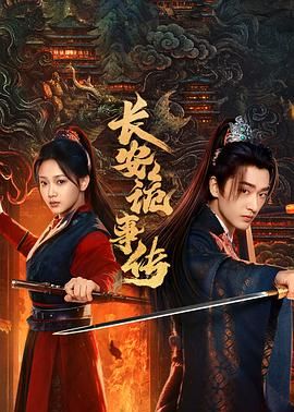 长安诡事传之神都封面图