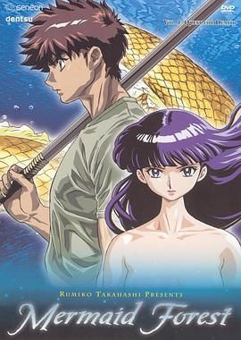 高桥留美子剧场人鱼之森封面图