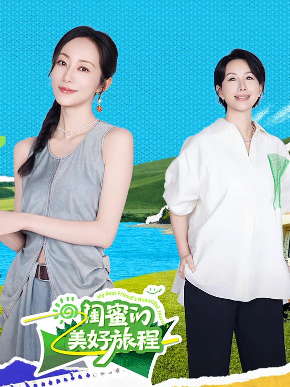 闺蜜的美好旅程封面图