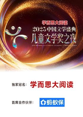 2025中国文学盛典·儿童文学奖之夜封面图