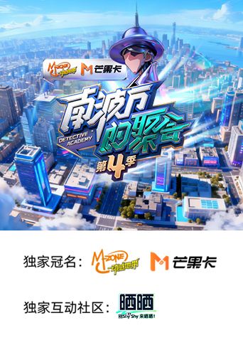 南波万的聚会 第四季封面图