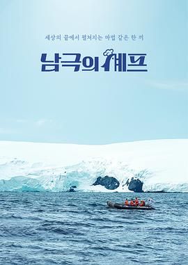 南极厨师封面图