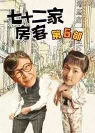 七十二家房客第六部封面图