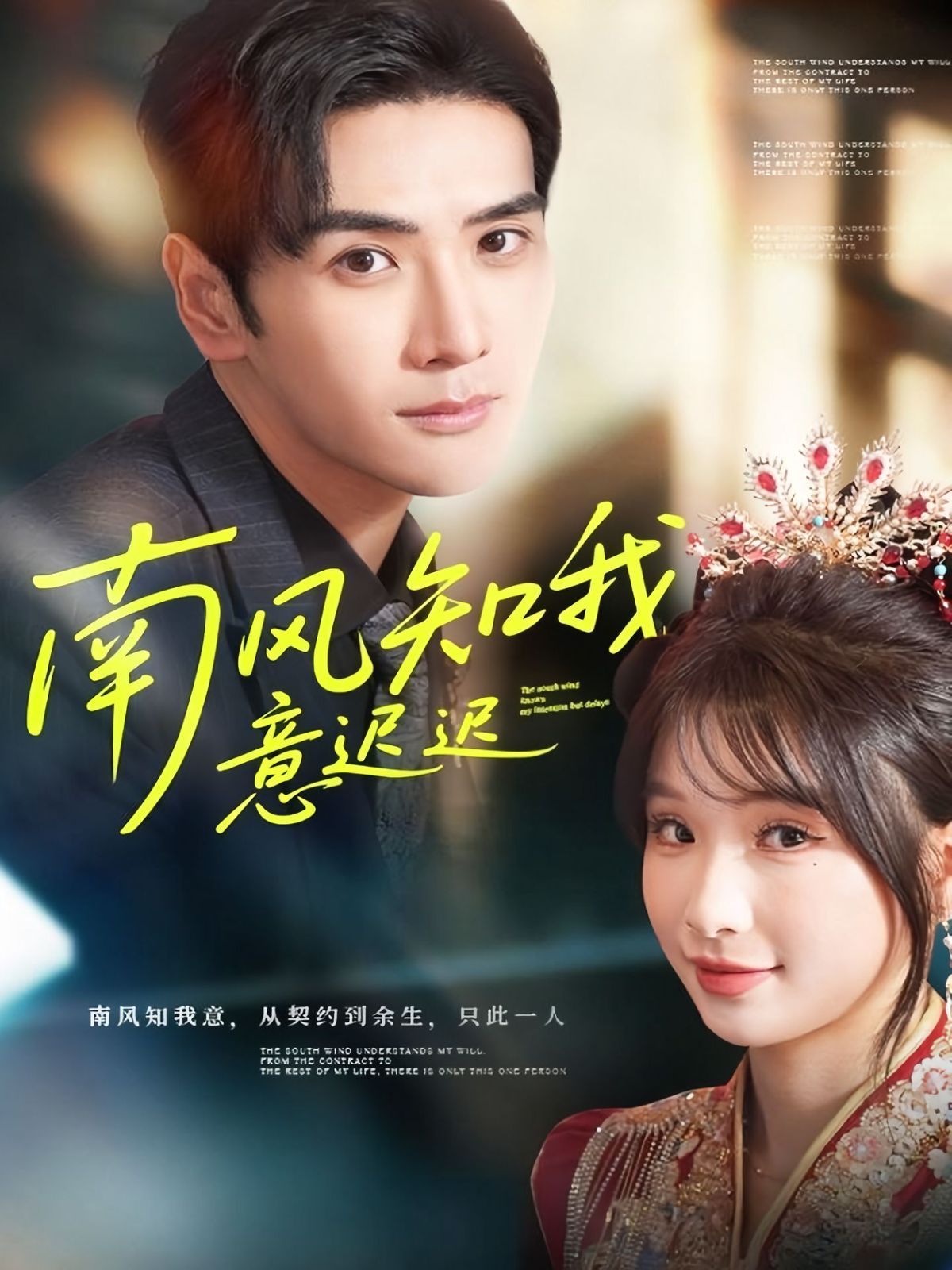 南风知我意迟迟封面图