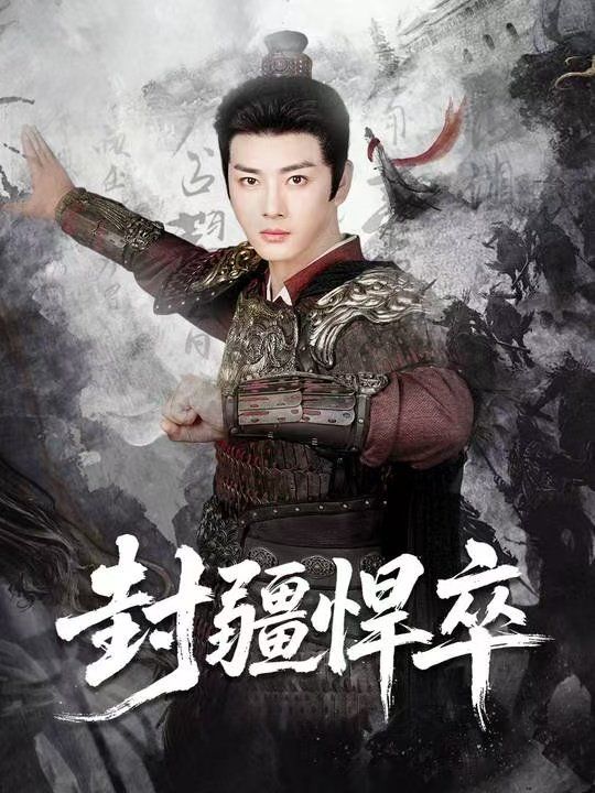 封疆悍卒封面图