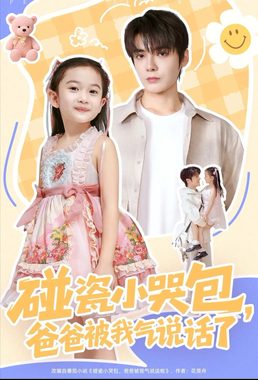 碰瓷小哭包，爸爸被我气说话了封面图