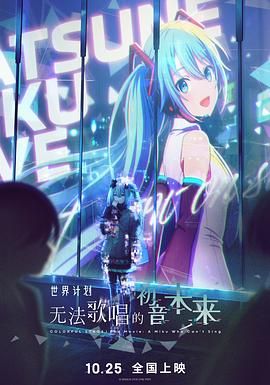世界计划：无法歌唱的初音未来（普通话版）封面图