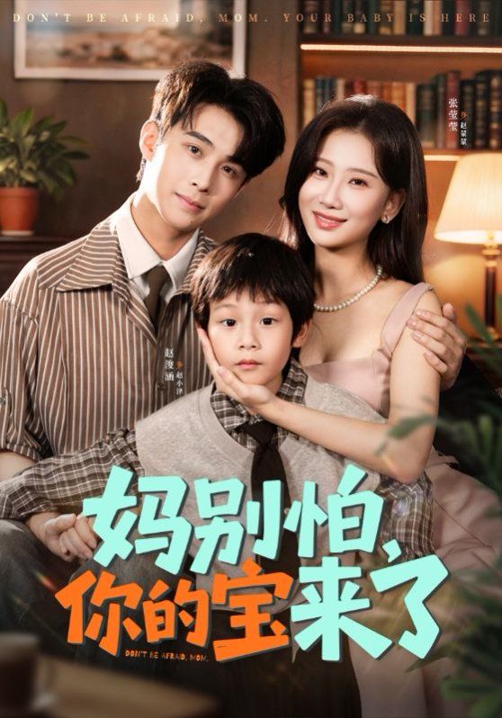 妈别怕你的宝来了 小团子驾到妈咪不做冤种封面图