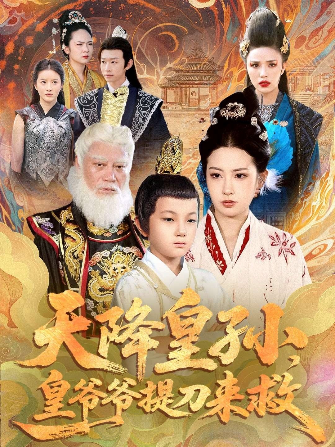 天降皇孙，皇爷爷提刀来救封面图