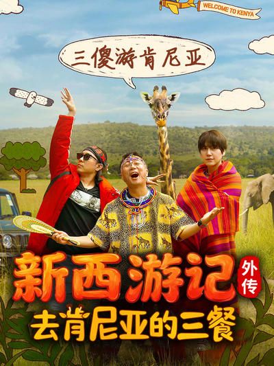 去肯尼亚的三餐封面图