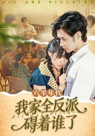 六零年代我家全反派碍着谁了（六零我穿成了极品老太的亲闺女）封面图