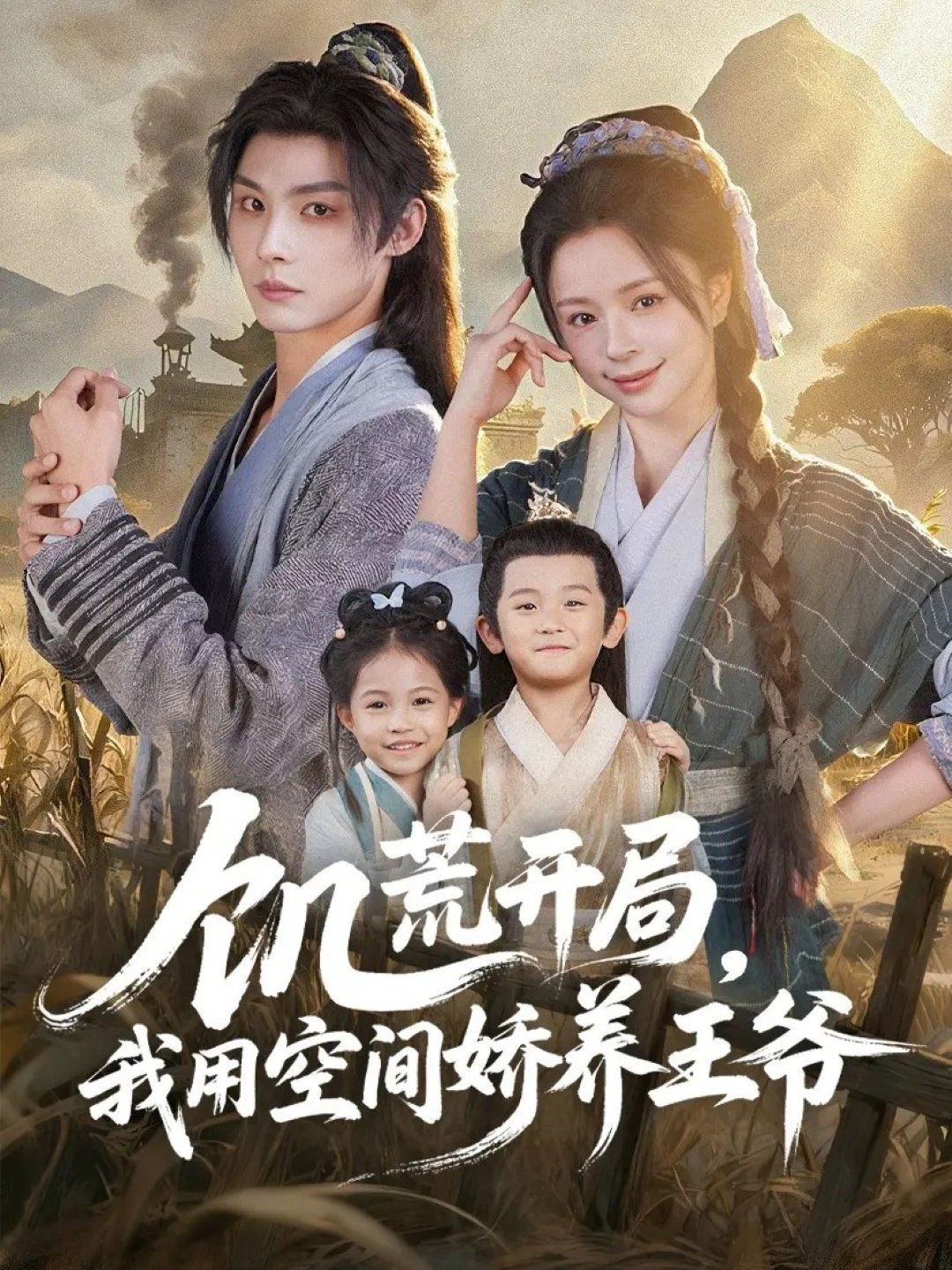 饥荒开局，我用空间娇养王爷封面图