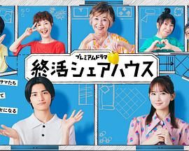 终活合租房封面图