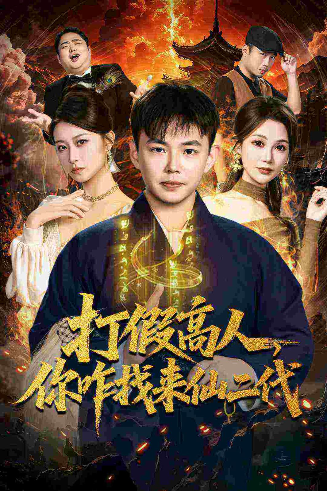 打假高人，你咋找来仙二代，原来我是仙二代封面图