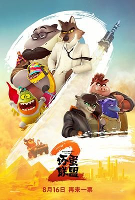 坏蛋联盟2（普通话版）封面图