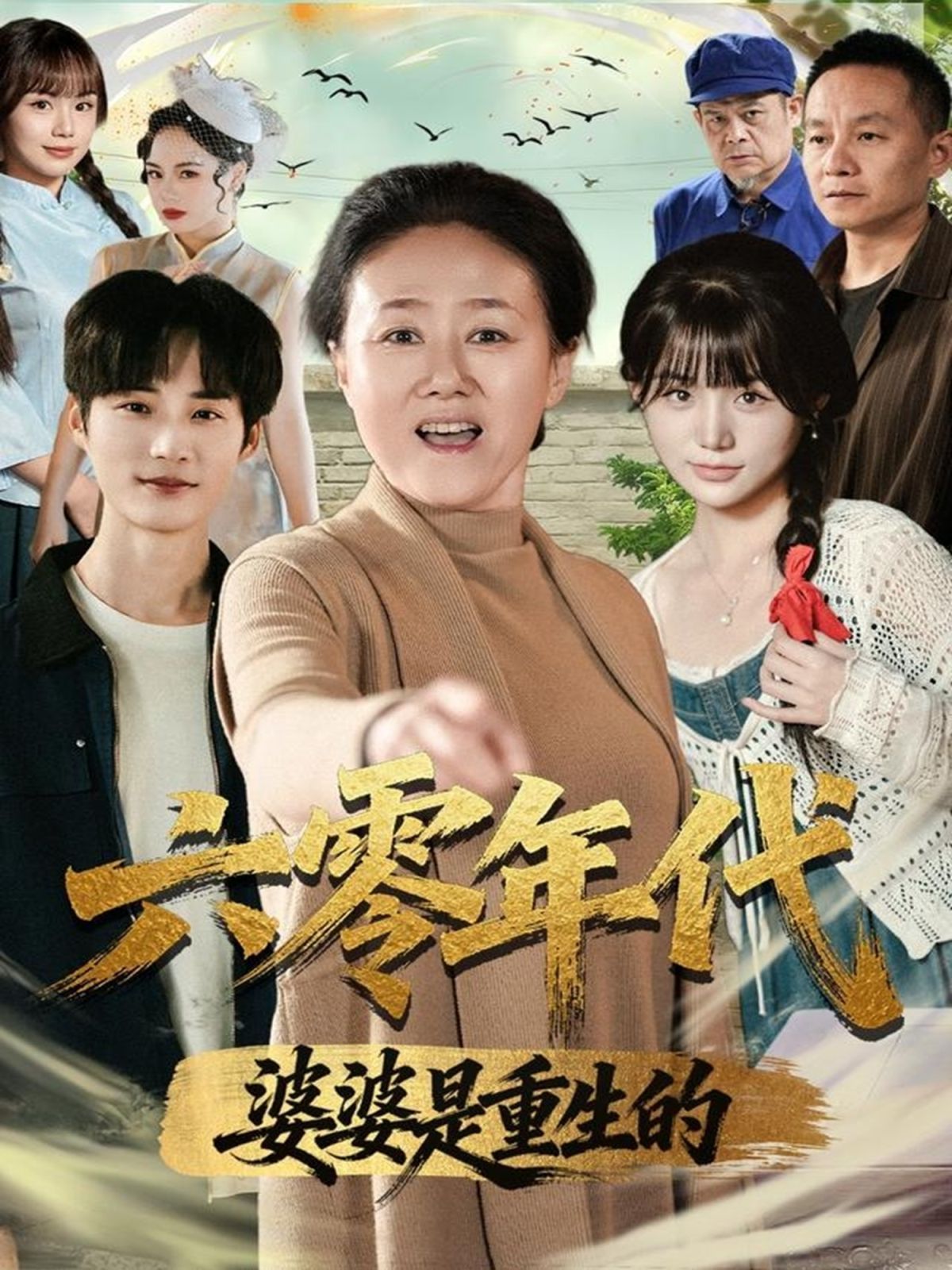 六零年代婆婆是重生的封面图