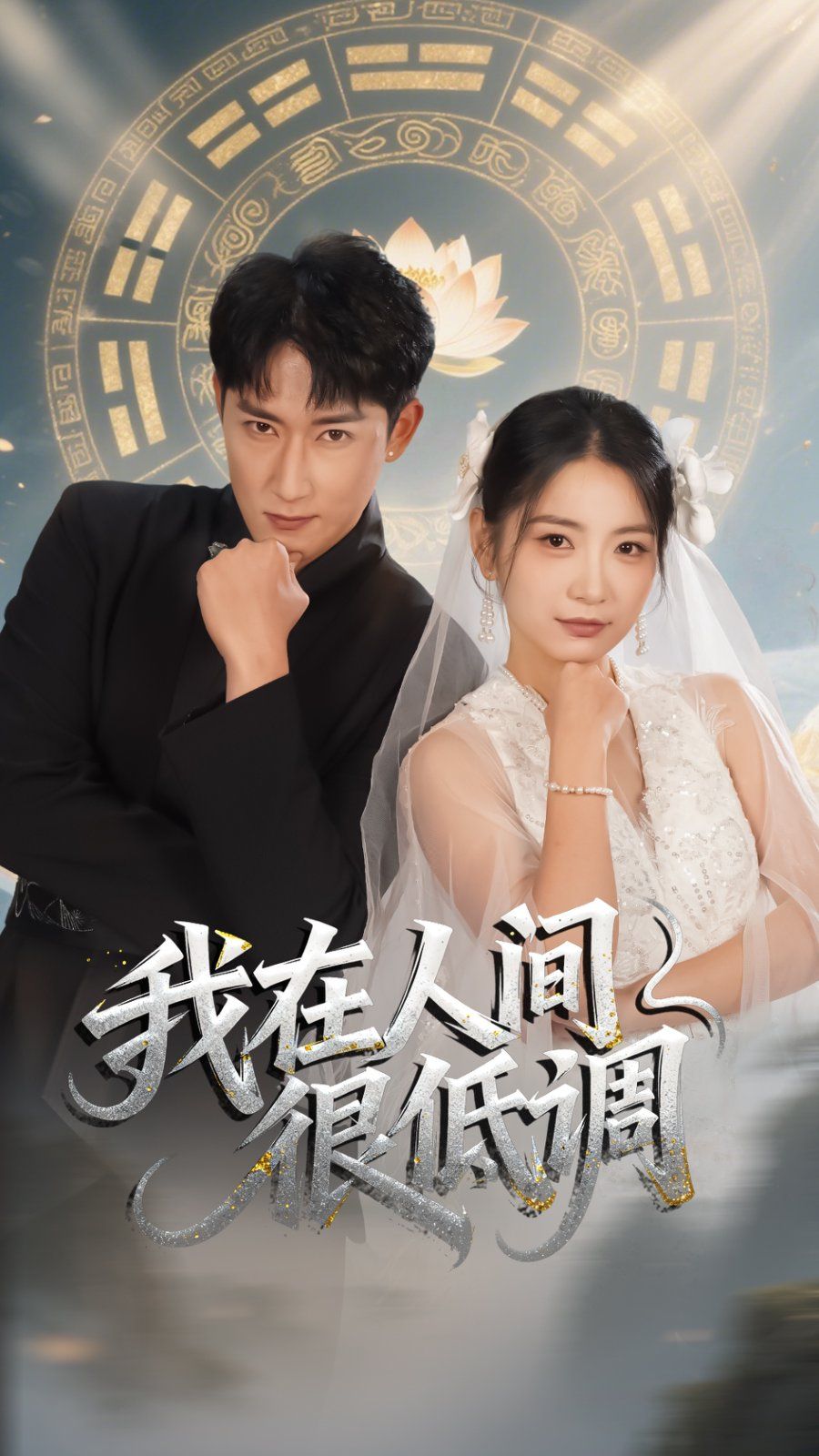 我在人间很低调封面图