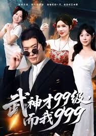 武神才99级，而我999，无敌是多么不寂寞封面图
