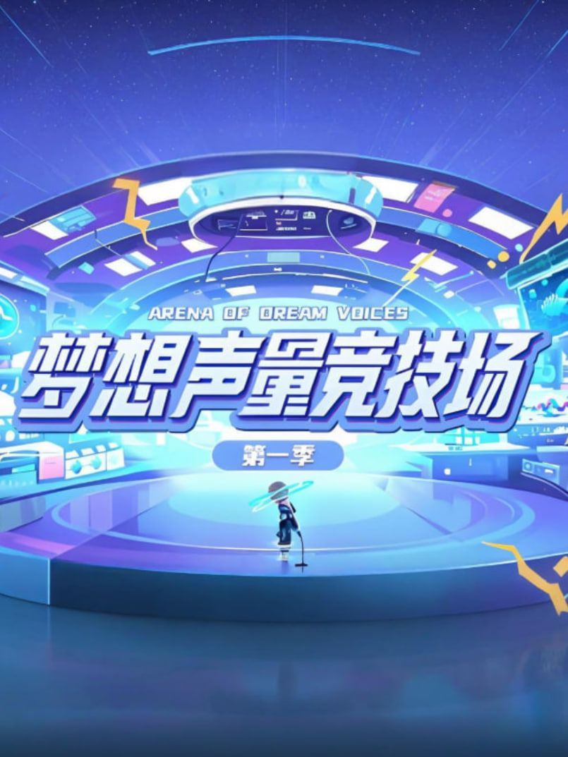 梦想声量竞技场第一季封面图
