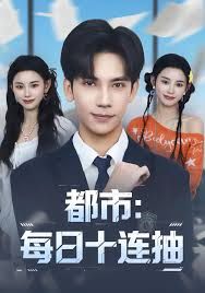 都市：每日十连抽封面图
