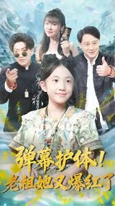 弹幕护体老祖她又爆红了封面图