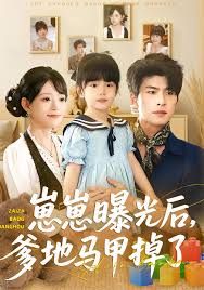 崽崽曝光后，爹地马甲掉了封面图