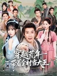 穿越荒年，带着全村当大王封面图