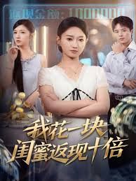 我花一块，闺蜜返现十倍封面图