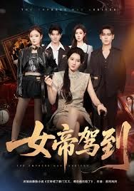 女帝驾到封面图