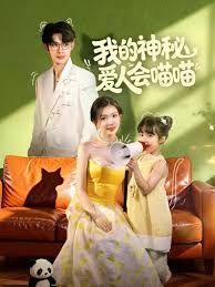 我的神秘爱人会喵喵，妈咪猫仙爹地上门求娶啦封面图