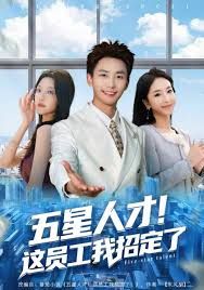 五星人才！这员工我招定了封面图