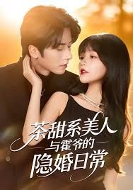 茶甜系美人与霍爷的隐婚日常封面图