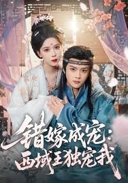 错嫁成宠西域王独宠我封面图