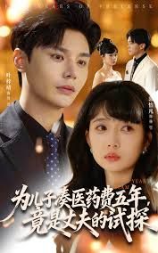 为儿子凑医药费五年竟是丈夫的试探封面图