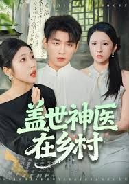 盖世神医在乡村封面图